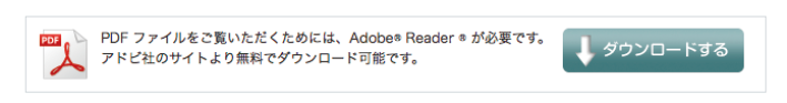 Adobe Readerをダウンロードする