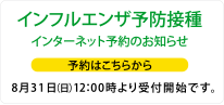 インフルエンザ予防接種 インターネット予約のお知らせ